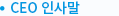 CEO인사말