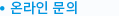 온라인문의