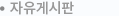 자유게시판