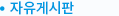 자유게시판
