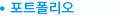 포트폴리오